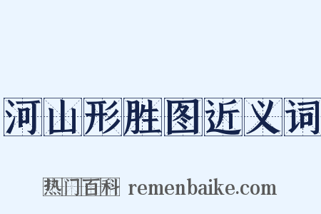 河山形胜图近义词是什么意思的图片